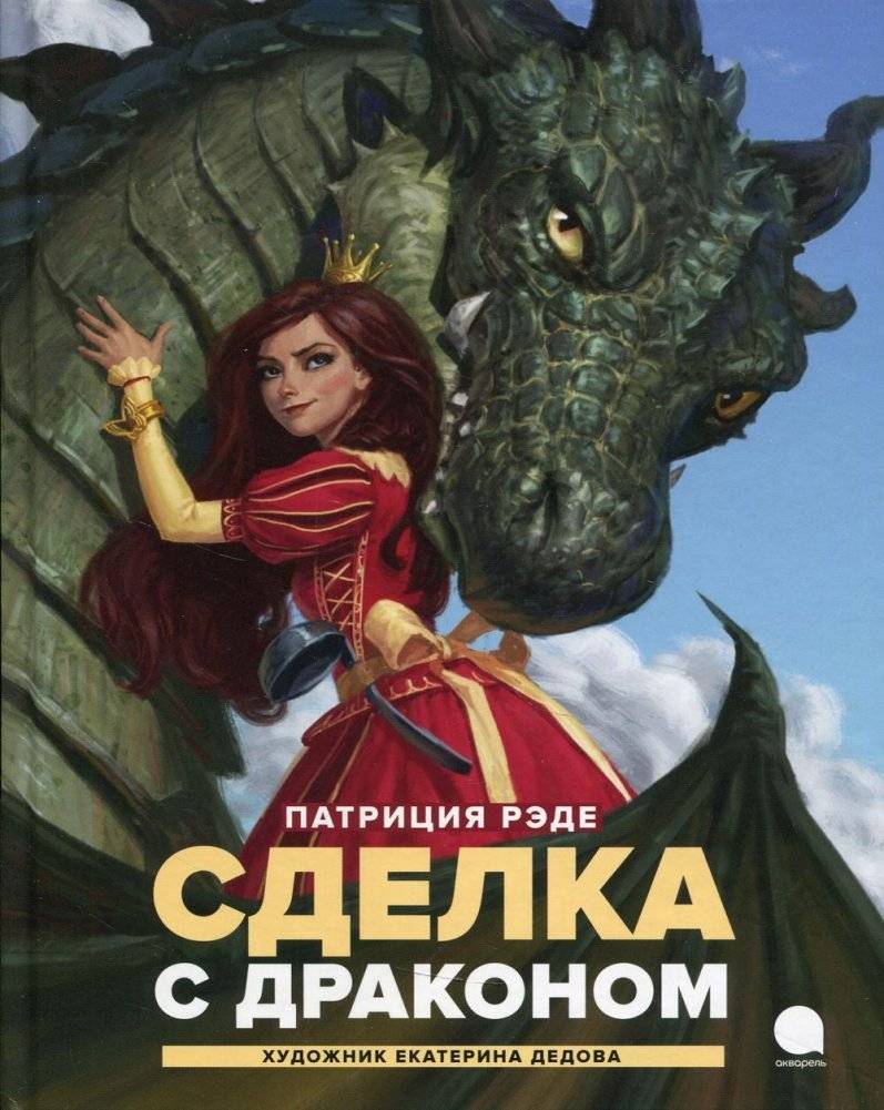 Сделка с драконом. Повесть | A Deal with the Dragon