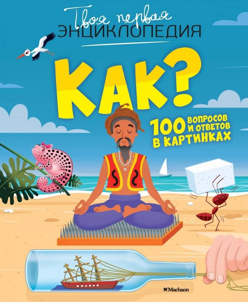Как? 100 вопросов и ответов в картинках | How? 100 Questions and Answers in Pictures