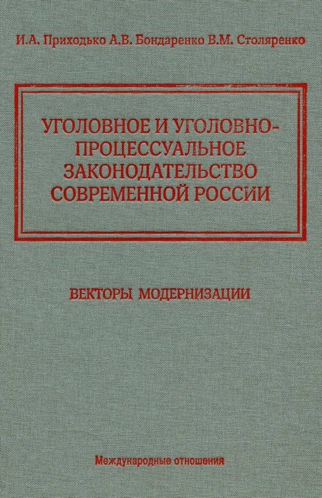 Уголовное и уголовно-процессуальное законодательство современной России. Векторы модернизации | Ugolovnoe i ugolovno-protsessual'noe zakonodatel'stvo sovremennoi Rossii. Vektory modernizatsii