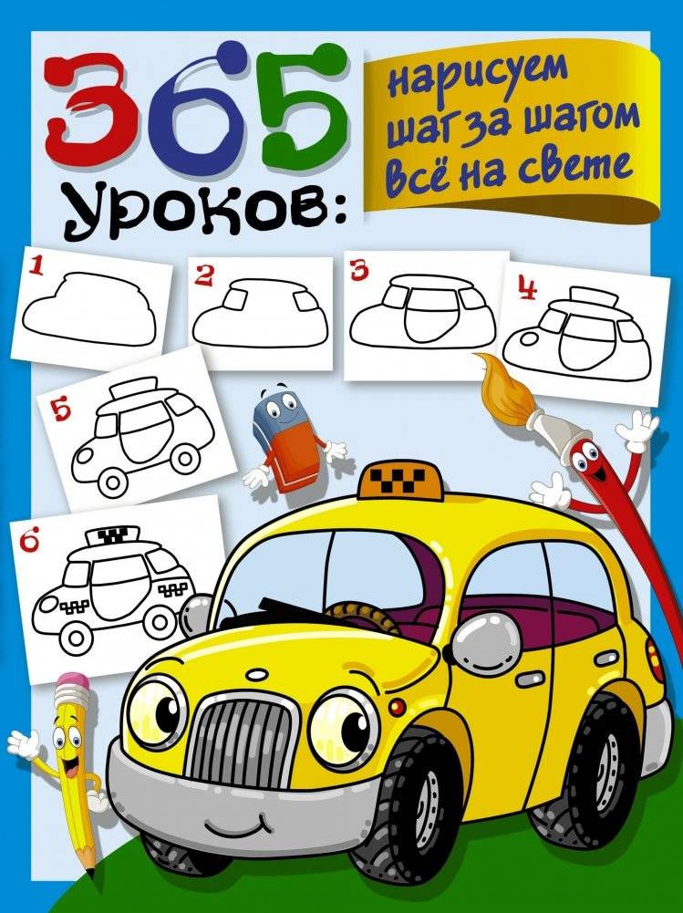 365 уроков: нарисуем шаг за шагом всё на свете | 365 Lessons: Let's Draw Everything Step by Step