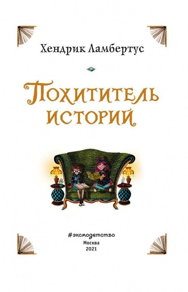 Похититель историй фото книги 4