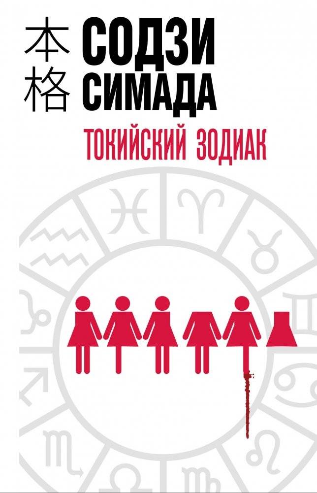 Токийский Зодиак | The Tokyo Zodiac Murders