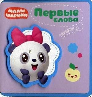 Первые слова Пандочки | Panda's First Words
