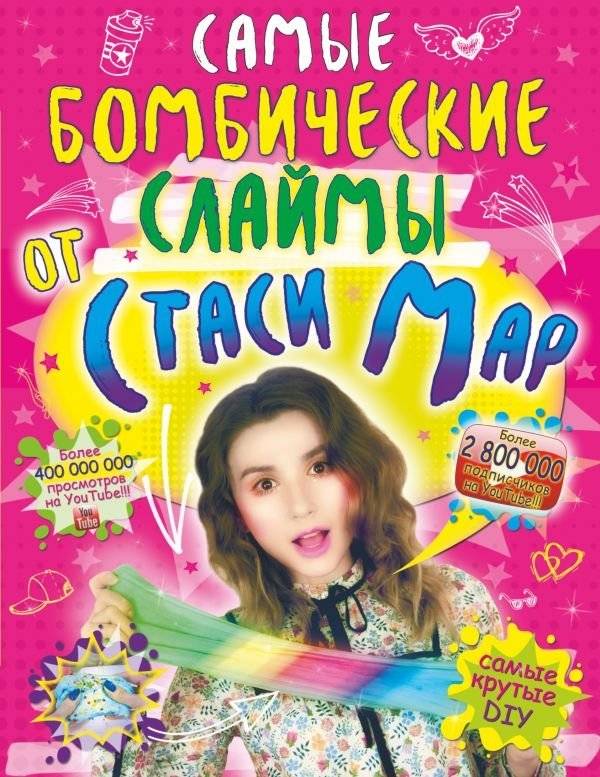 Самые бомбические слаймы от Стаси Мар | Stasya Mar's Most Awesome Slimes
