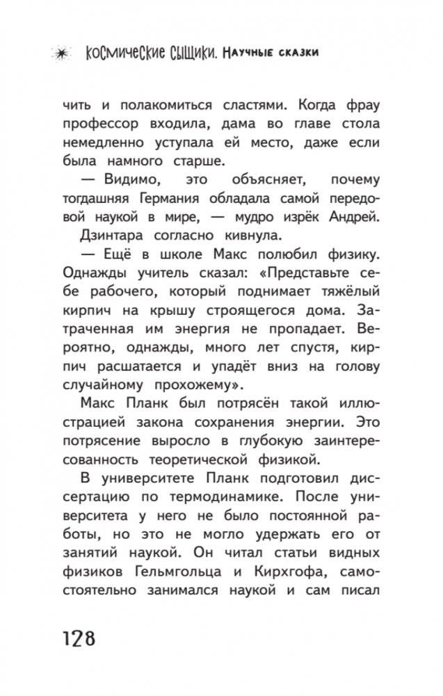 Космические сыщики. Научные сказки фото книги 5