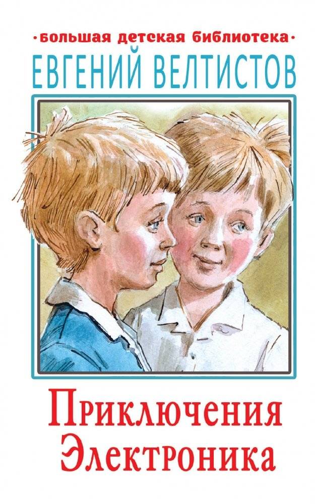 Приключения Электроника | The Adventures of Electronics