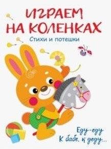 Играем на коленках | Knee Games