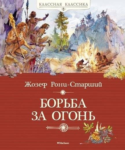 Борьба за огонь | The Fight for Fire