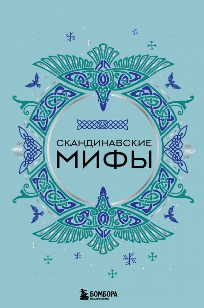 Скандинавские мифы | Skandinavskie mify