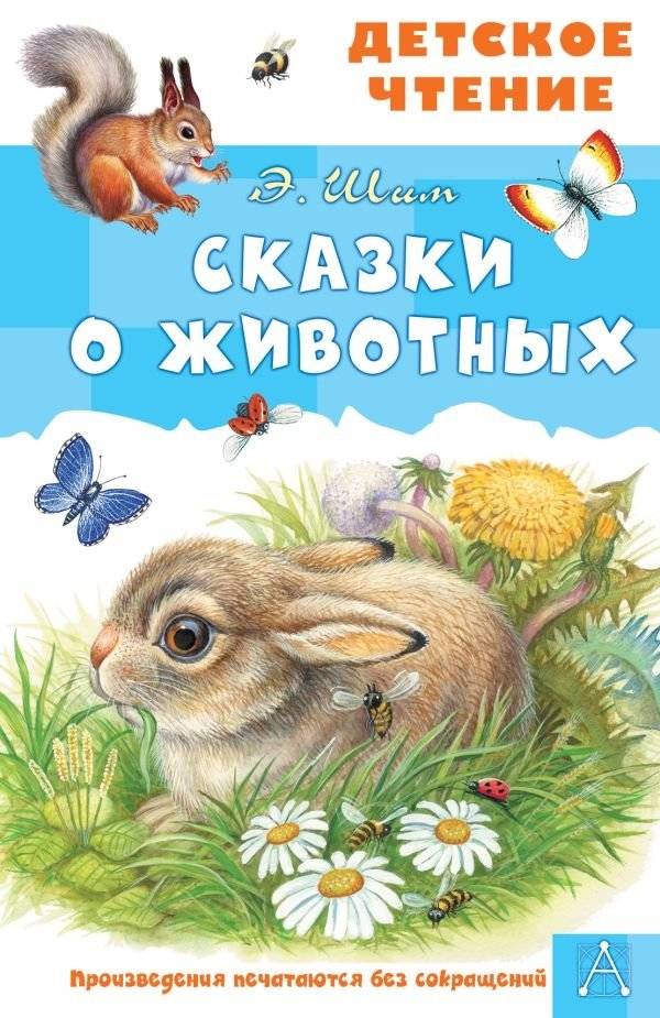 Сказки о животных | Animal Tales