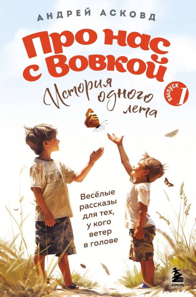 Про нас с Вовкой. История одного лета. Выпуск № 1 для детей | About Us and Vovka: The Story of One Summer. Issue No. 1 for Children