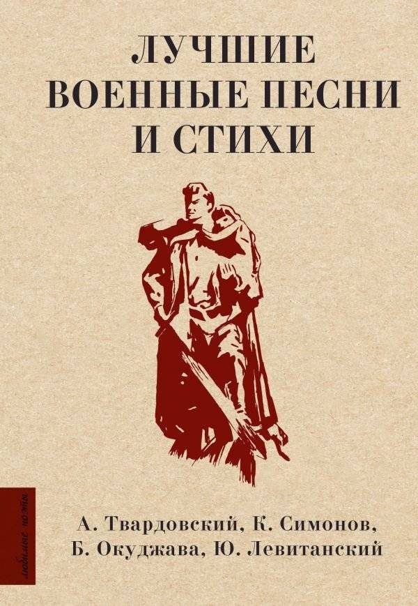 Лучшие военные песни и стихи | Best War Songs and Poems