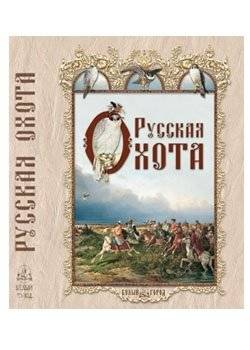 Русская охота | Russian Hunting