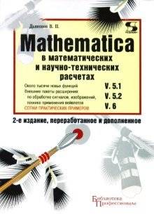 Mathematica 5.1/5.2/6 в математических и научно-технических расчетах | Mathematica 5.1/5.2/6 in Mathematical and Scientific Computing