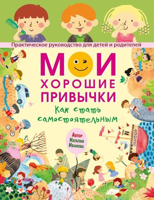 Мои хорошие привычки. Как стать самостоятельным | My Good Habits: How to Become Independent