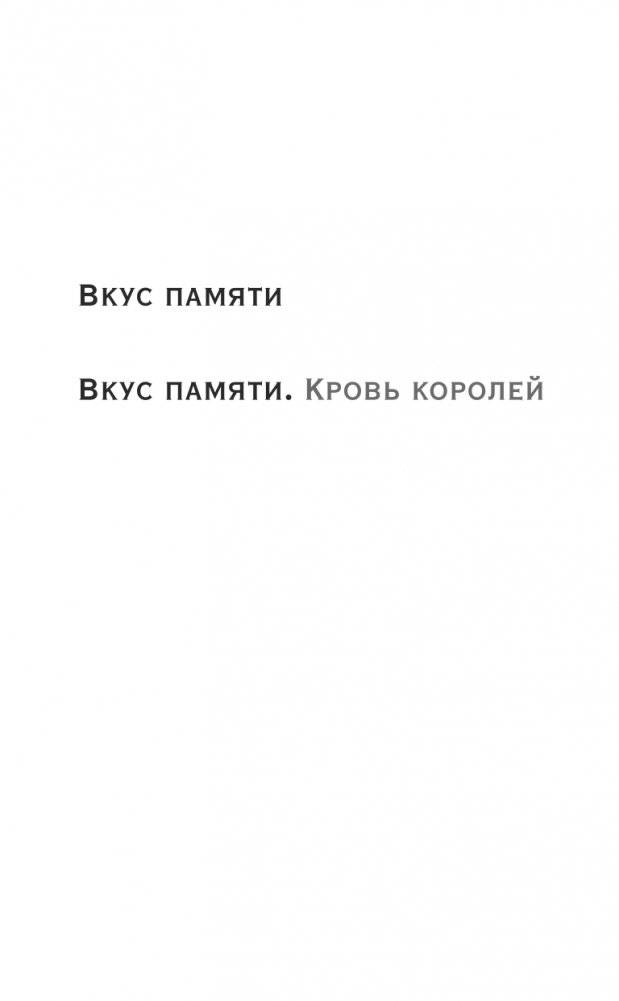 Вкус памяти. Кровь королей фото книги 3