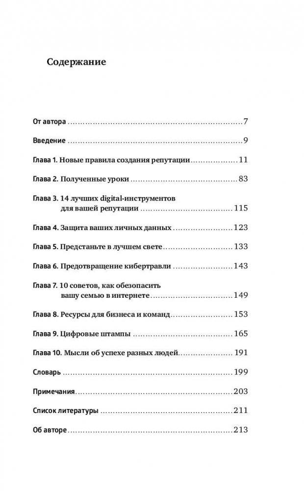 Безопасная сеть. Правила сохранения репутации в эпоху социальных медиа и тотальной публичности фото книги 2