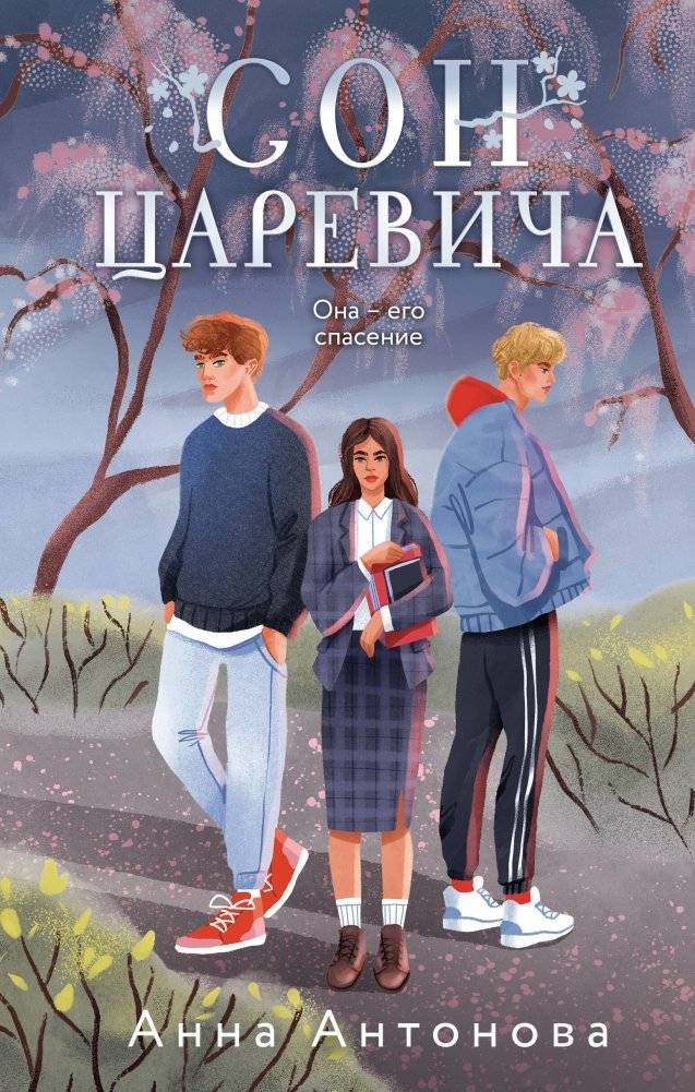 Сон Царевича | The Tsarevich's Dream