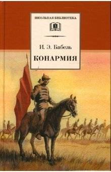 Конармия | Red Cavalry