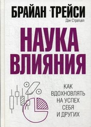 Наука влияния | The Science of Influence