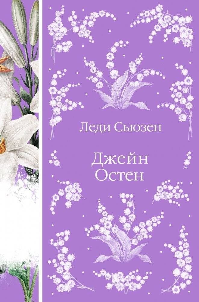 Леди Сьюзен. Романы. | Lady Susan and Other Novels