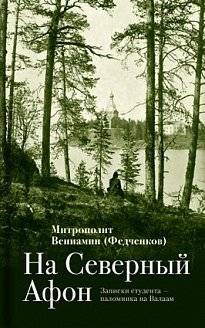 На "Северный Афон". Записки студента - паломника на Валаам | To 'Northern Athos': Notes of a Student Pilgrim to Valaam