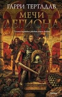 Мечи легиона | Swords of the Legion