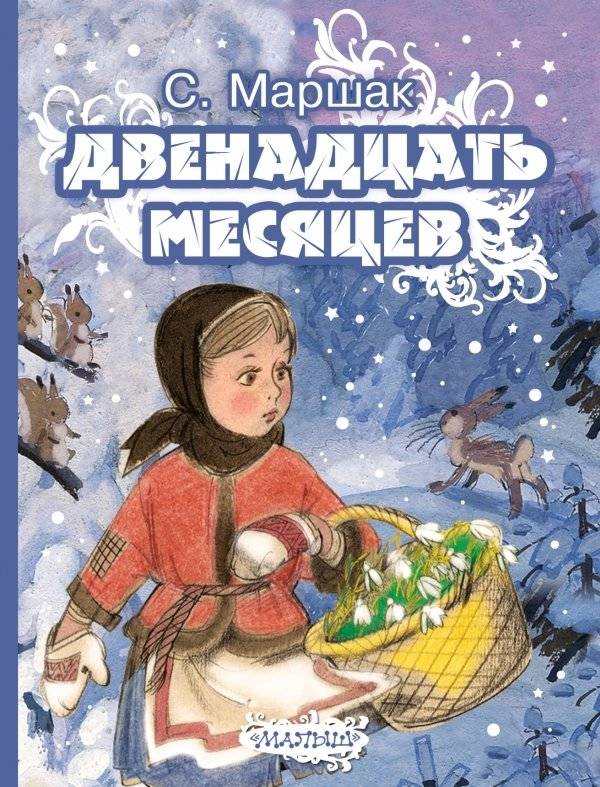 Двенадцать месяцев | The Twelve Months