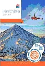 Камчатка. Современный путеводитель на английском языке | Kamchatka. A Modern English Guide