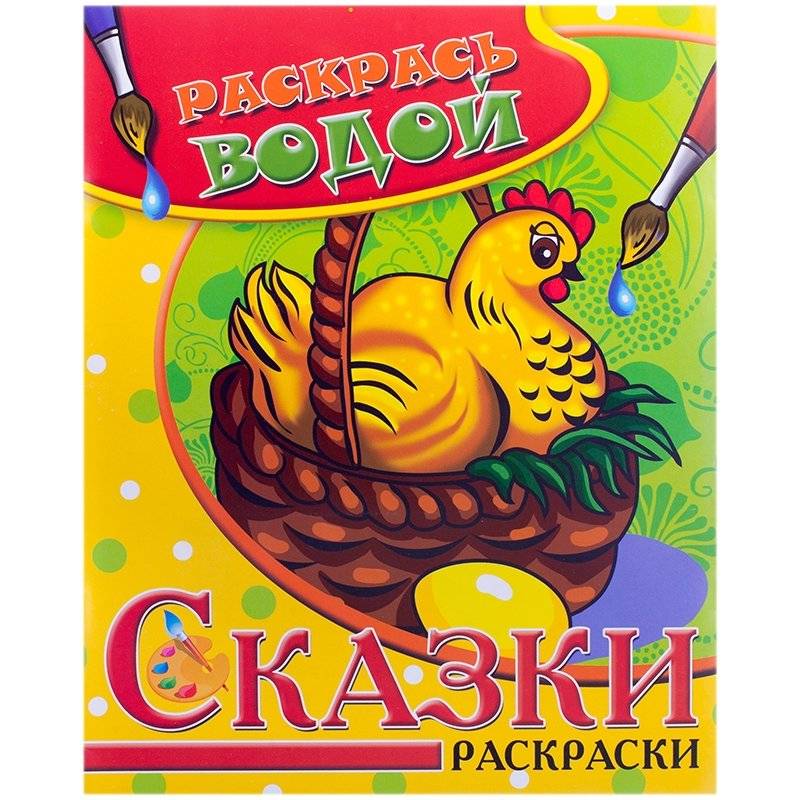 Водная раскраска "Курочка Ряба" | Water Painting "The Little Hen Ryaba"