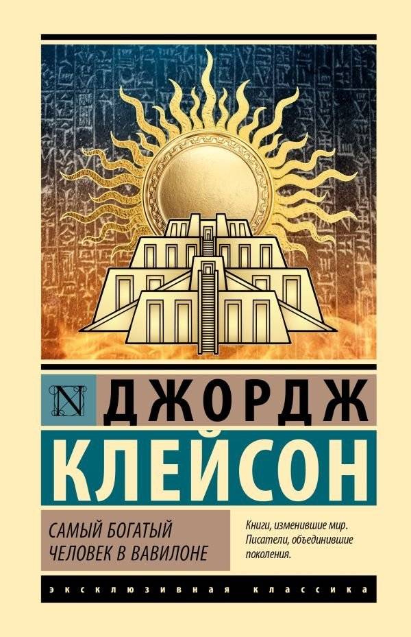 Самый богатый человек в Вавилоне | The Richest Man in Babylon