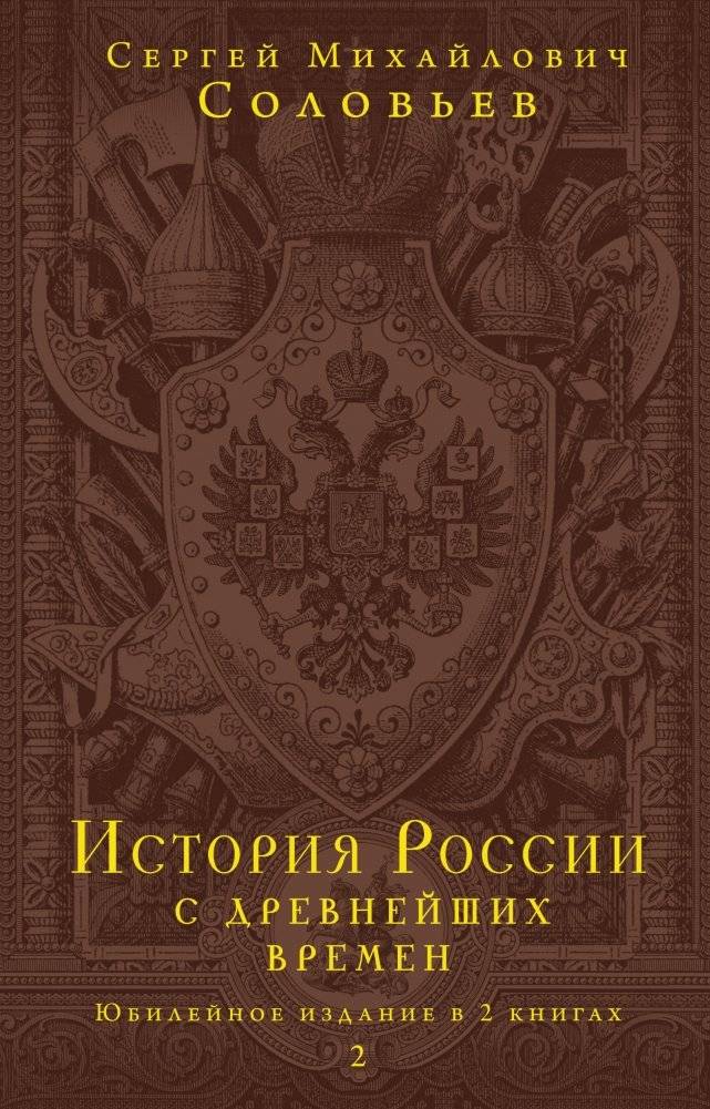 История России с древнейших времен. Юбилейное издание в 2 книгах | History of Russia from Ancient Times: Jubilee Edition in 2 Books