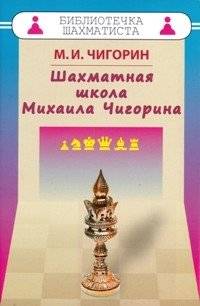 Шахматная школа Михаила Чигорина | Mikhail Chigorin's Chess School