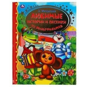 Любимые истории и песенки из мультфильмов | Favorite Stories and Songs from Cartoons