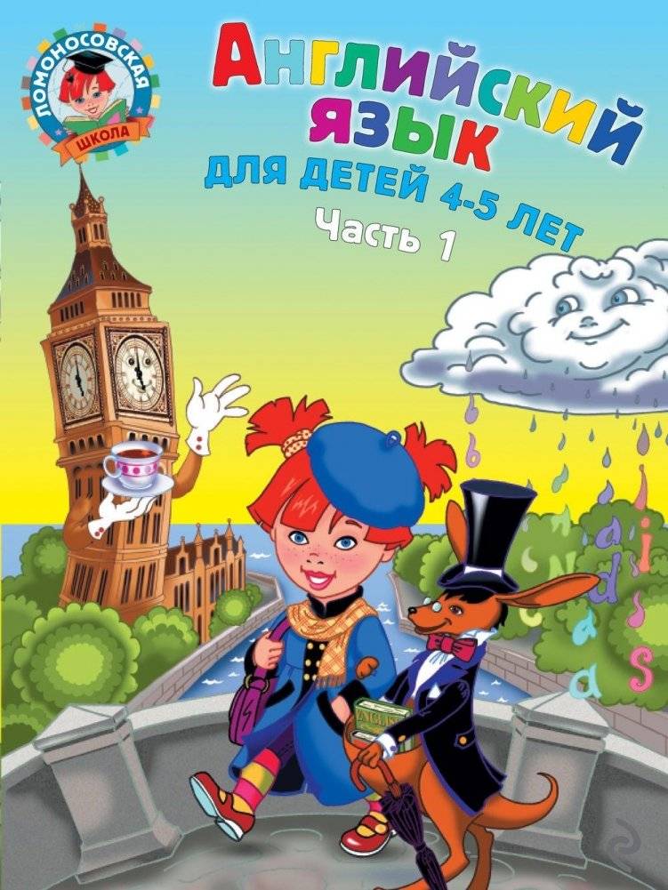 Английский язык: для детей 4-5 лет. Часть 1 фото книги 2