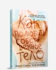 Как полюбить собственное тело | How to Love Your Body