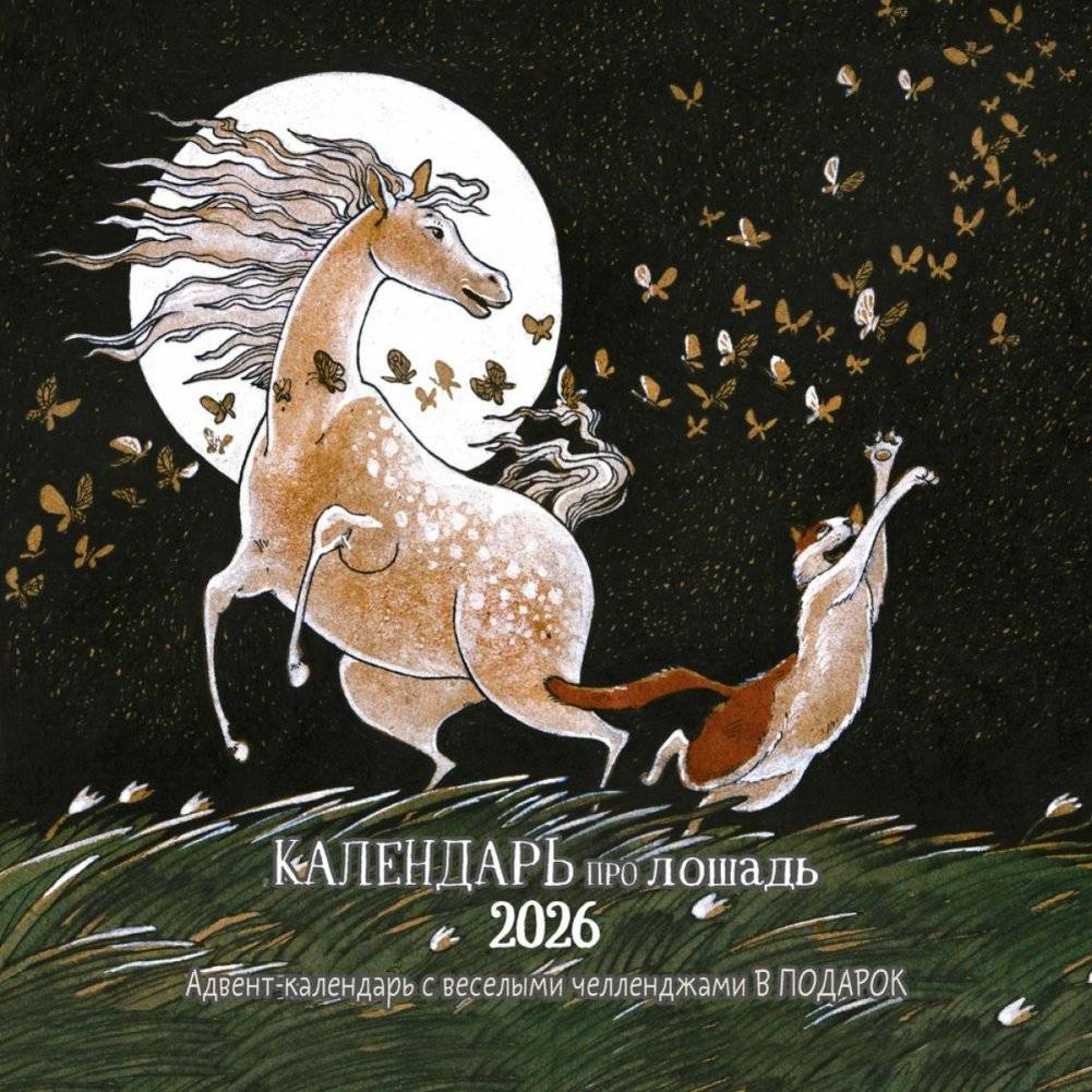 Календарь про лошадь 2026 | Horse Calendar 2026