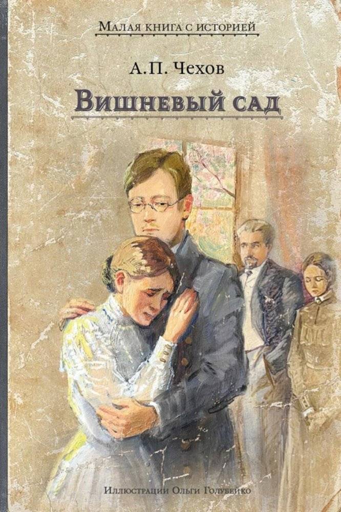 Вишневый сад: комедия в четырех действиях | The Cherry Orchard: A Comedy in Four Acts