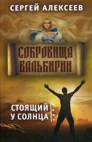 Сокровища Валькирии. Книга 1: Стоящий у солнца | Treasures of the Valkyrie. Book 1: Standing by the Sun