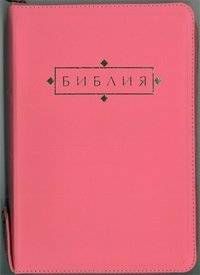 Библия. Подарочное издание (1123) | Bibliia. Podarochnoe izdanie (1123)