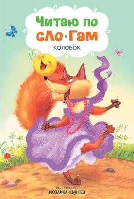 Читаю по слогам. Колобок | Reading by Syllables: Kolobok