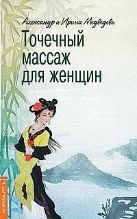 Точечный массаж для женщин | Acupressure for Women