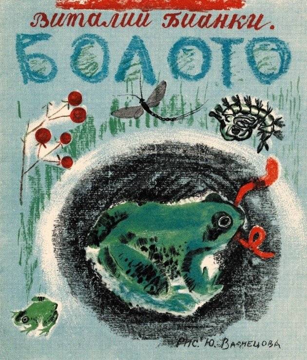 Болото | The Swamp