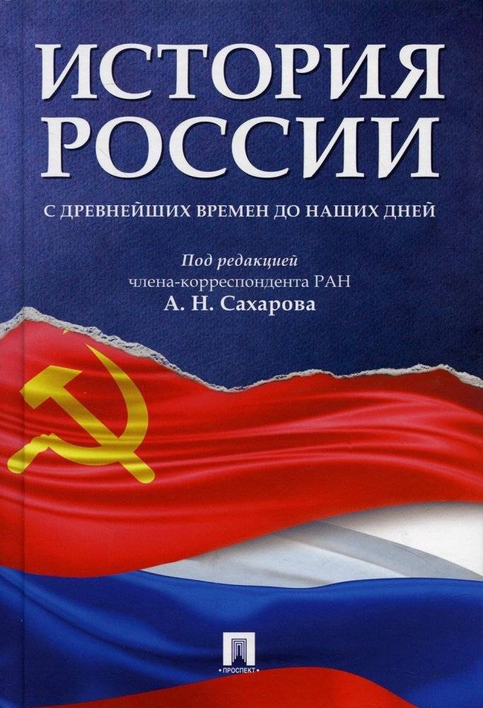 История России с древнейших времен до наших дней. Учебник | History of Russia from Ancient Times to the Present Day. Textbook