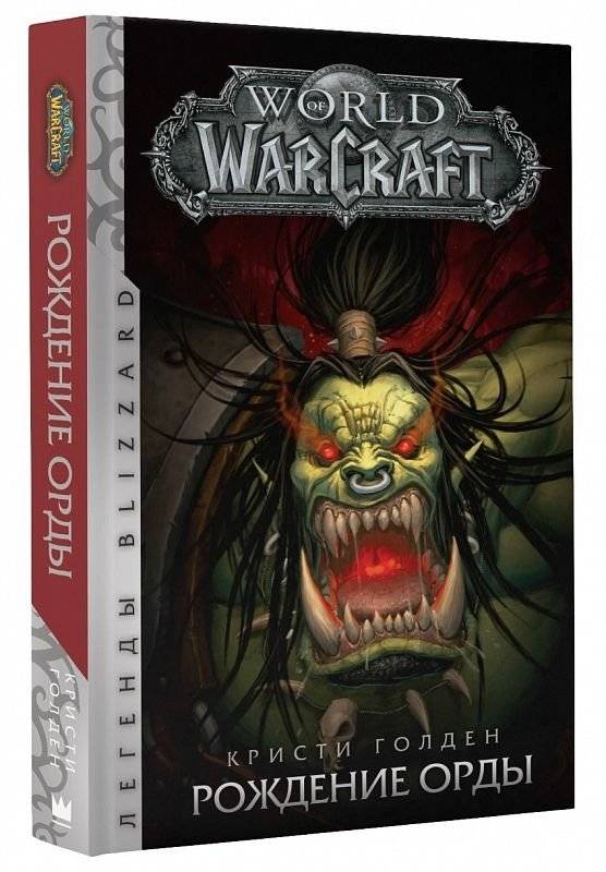 World of Warcraft. Рождение Орды | World of Warcraft: Rise of the Horde