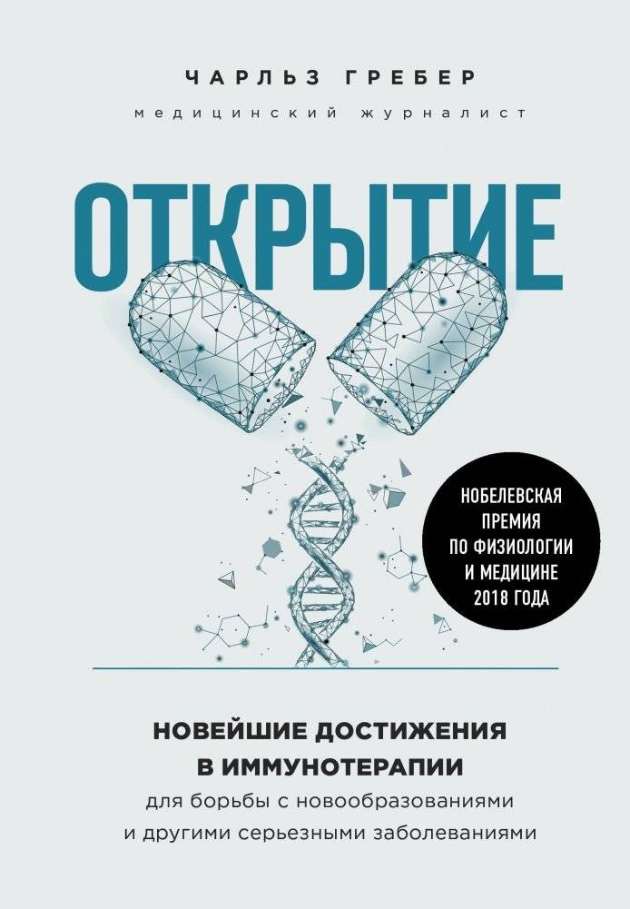 Открытие. Новейшие достижения в иммунотерапии для борьбы с новообразованиями и другими серьезными заболеваниями | Discovery: Breakthroughs in Immunotherapy for Cancer and Serious Diseases