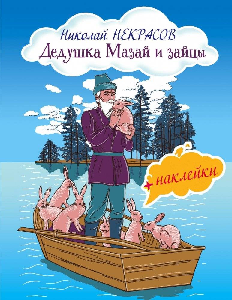 Дедушка Мазай и зайцы (+ наклейки) | Grandfather Mazay and the Hares (+ Stickers)