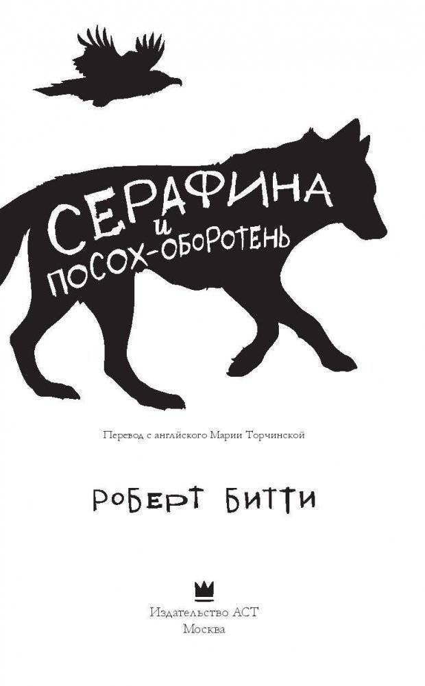 Серафина и посох-оборотень фото книги 4