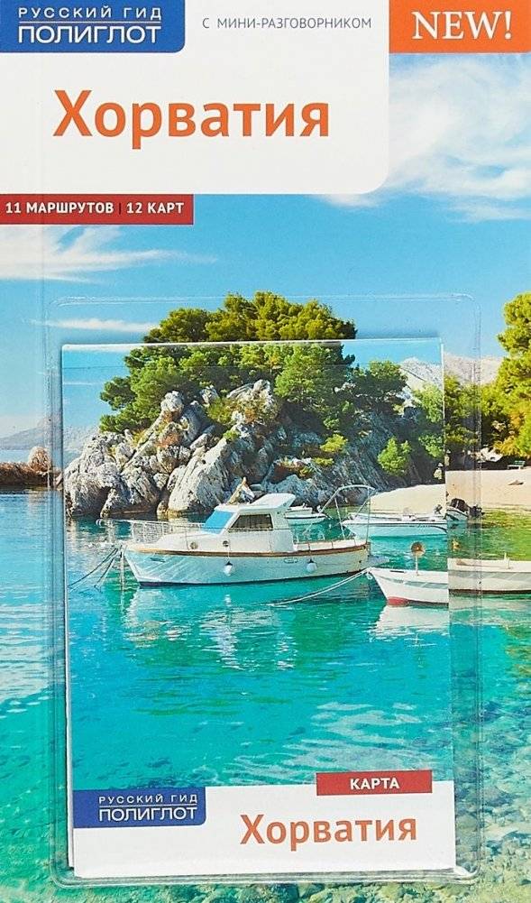 Хорватия. Путеводитель с мини-разговорником | Croatia: A Travel Guide with Mini Phrasebook