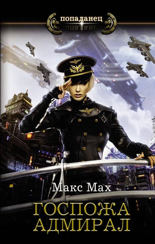 Госпожа адмирал | Admiral Madam